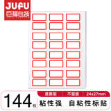 巨福144枚24*27mm红框不干胶标签贴纸便利贴自粘性标贴姓名贴