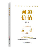 【包邮】问道价值 手把手教你如何看待股价波动 如何评估公司价值 一本书解决常见投资难题