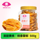 金陵老太太 黄桃干500g 罐装桃肉水果干散装桃片蜜饯桃脯办公室零食