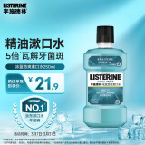 李施德林 (Listerine) 漱口水冰蓝劲爽口味250mL清新口气深层清洁减少细菌