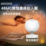 POCOCO 星空投影灯仪节日送男女朋友礼物改善睡眠减压浪漫卧室氛围灯 白色主机+1片璀璨星海