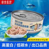 非常鱼块金枪鱼罐头140g/罐油浸罐头大罐沙拉拌饭用鱼罐头