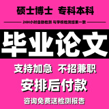 【论文 加急】硕博毕业论文专科本科硕士计算机毕业设计成人教育自考MBA机械护理教育 包改包过 一对一服务