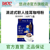 悠诗诗（UCC）滴滤式职人咖啡粉进口挂耳咖啡现磨手冲特浓美式黑咖啡 圆润柔和16P*7g（24.7产）