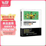 图解羽毛球技术和战术 基础训练200项(人邮体育出品) 阅读狂欢节