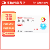 [欧兰宁] 奥氮平片 5mg*14片/盒 1盒装