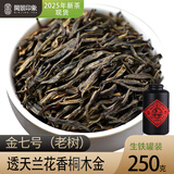 闽景印象金骏眉特级梅占红茶茶叶2025新茶武夷头采肥单芽兰花香年货自己喝 金七号【黄金桂透天香】250g