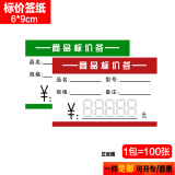欧唛(oumai)商品标价签纸价格牌超市通用手写标价卡纸价签硬卡纸商品标签牌印刷红色绿色 6*9CM 100张