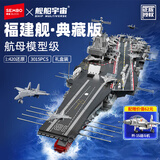 森宝积木福建舰航母军事拼装航空母舰玩具男孩生日礼物202080