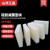 山河工品方形耐磨硅胶垫高块高弹白色耐高温减震垫缓冲耐高温防震板 50×50×15mm（4块）