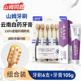 SOAO宽头成人牙刷宽头牙刷山姆同款家庭装6支+云南白药牙膏105g组合