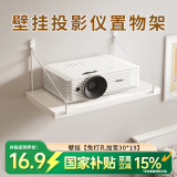科速莱 投影仪支架壁挂托盘式置物架墙上免打孔支架路由器放置架壁挂电视机顶盒极米小米坚果米家等通用