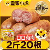 皇家小虎烤肠20根2斤脆皮热狗肠火山石地道纯烤肉肠 原味+黑椒味 源头直发