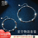 花影（HUAYING）S990足银手链女双层星星转运珠轻奢首饰情人节生日礼物送女友老婆 [手链+脚链]精美礼盒*免费刻字