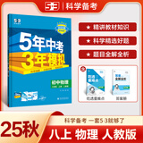 现货【人教版】2025秋八上物理 五年中考三年模拟物理八年级上册人教版 五三53物理初中必刷题库8八上物理教材同步全解全练习册名校真题详解析尖子生基础题 物理 八年级上