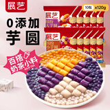 展艺缤纷大小芋圆120g*10包 手工无添加色素水果捞配料西米露珍珠