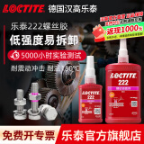 乐泰/loctite 243 263 222螺丝胶防水耐油胶水螺纹锁紧固剂厌氧胶剂可拆卸耐高温防松脱 222-50ml 易拆卸小尺寸螺丝