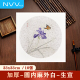 NVV宣纸卡纸国画工笔画书法纸硬卡圆形镜片纸作品纸 圆形内麻外白生宣 33*33cm*10张XZ33-03