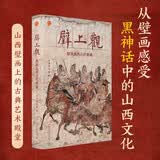 壁上观 细读山西古代壁画 从壁画感受黑神话中的山西文化 遇见山西壁画上的古典艺术殿堂