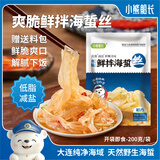 小熊船长 鲜脆海蜇丝200g 含料包大连产海蜇皮海产凉拌海蜇丝凉菜下酒饭菜 鲜香味200g*1
