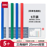 得力(deli)5只A4彩色透明拉杆夹/抽杆夹/报告夹/文件夹 25mm大背宽简历资料夹 63102颜色随机