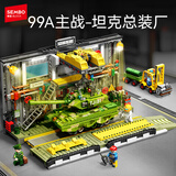 森宝积木军事拼装玩具坦克组装模型场景男孩生日礼物 99A坦克总装厂203189