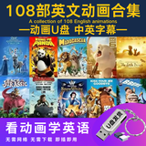 108部少儿英语动画片U盘儿童英语电影原声原音英语启蒙优盘中英文 少儿英语动画片U盘 100G：108部+中英字幕英语发音