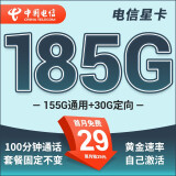 中国电信流量卡 纯上网电信流量卡5G4G电信卡手机卡电话卡手机卡流量卡上网卡 星卡：29元185G+100分钟+套餐不变-远航