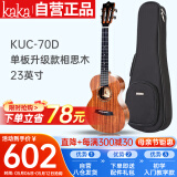 kakaKUC-70D尤克里里ukulele乌克丽丽单板升级款相思木23英寸