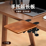 Eary实木电脑桌面延长板扩展延伸板手臂托架手肘胳膊支撑扶手办公桌子加长加宽鼠标护腕垫折叠键盘支架 实木-1个装【免打孔安装/折叠收纳】20*21.5
