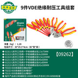 世达（SATA）09262 9件VDE绝缘耐压工具组套