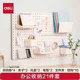 得力（deli）洞洞板办公收纳21件套【板体*4+文件夹+托盘*2+笔筒*2+U型挂钩*5+L型挂钩*5+夹子*2】
