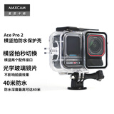 MAXCAM/麦思卡姆 适用于 影石Insta360 Ace Pro 2 运动相机横竖拍防水壳潜水保护套防摔浮潜外壳配件