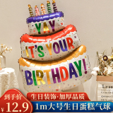 佳妍大蛋糕生日气球场景布置 铝模气球派对拍照道具1米