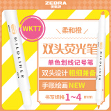 斑马牌 (ZEBRA)双头柔和荧光笔 mildliner系列单色划线记号笔 学生标记笔 WKT7 柔和橙