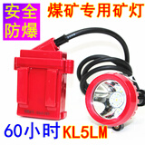 明光烁亮煤矿专用防爆矿灯锂电安全帽灯LED井下作业矿山船厂头灯分体矿灯 60小时白光KL5LM配充电器12000毫