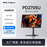 明基（BenQ）PD2705U 27英寸4K HDR Type-C可充电  KVM/PBP/PIP高效分屏 设计修图电脑显示器（OSD小热盘）