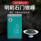 潇湘（XIAOXIANG TEA） 潇湘牌石门银峰2025年明前茶湖南高山云雾毛尖特级100g罐装