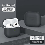 昶领Airpods3无线蓝牙耳机软套环保硅胶保护软壳创意防滑防尘防摔防指纹可充电纯色保护软壳 【经典黑】硅胶耳机套丨真液态丨AirPods3 通用