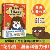 花小烙漫画科普：身体的十万个为什么（京东专享气囊手机支架 全网超千万粉丝，B站百大UP主，萌漫科普代表——画渣花小烙重磅力作）