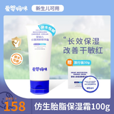 爱婴妈咪仿生胎脂保湿霜舒缓精华霜面霜婴儿宝宝霜儿童护肤霜润肤霜身体乳 霜100g