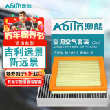 澳麟(AOlin)二滤套装空调滤芯+空气滤芯滤清器适用于吉利远景/新远景(1.3T/1.5L/1.8L)(2个装)原厂匹配