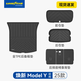 固特异（Goodyear）TPE汽车后备箱垫适用特斯拉焕新Model YL/3配件后尾箱垫子毯面 焕新ModelY 后备箱垫6件套