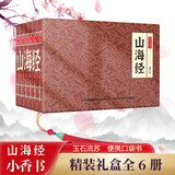 山海经小香书（精装礼盒全6册）中国古典名著绘本 连环画彩色故事儿童读物课外书口袋书漫画书