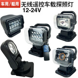 JSLONGYUN无线遥控车载探照灯磁吸旋转LED充电车顶船用监狱强光氙气灯24V12 LED50W
