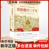 耶路撒冷三千年 第十届文津图书奖获奖 西蒙蒙蒂菲奥里 世界为何演变成今天的模样外国宗教历史 历史书籍历史知识读物