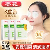 葵花叶黄素护眼贴眼部可搭其他冷敷眼干涩视力模糊緩解疲劳近视产品用 3盒装-共90贴-成人儿童学生可用