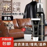 皮衣油护理保养油真皮无色皮包清洁剂亮光去污液擦洗皮具皮革夹克 【清洁+保养】黑色送抛光擦