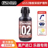 DUNLOP邓禄普吉他护理保养套装 指板柠檬油琴弦防锈清洁液 6532指板深层护理油