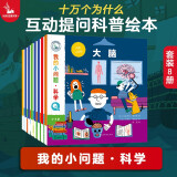 我的小问题 这就是科学（全8册）（物理+化学+生物）亲亲科学深化篇5-10岁儿童科普绘本幼儿十万个为什么，专业学科知识（满足孩子的好奇心，培养孩子的科学思维）中国环境标志 绿色印刷